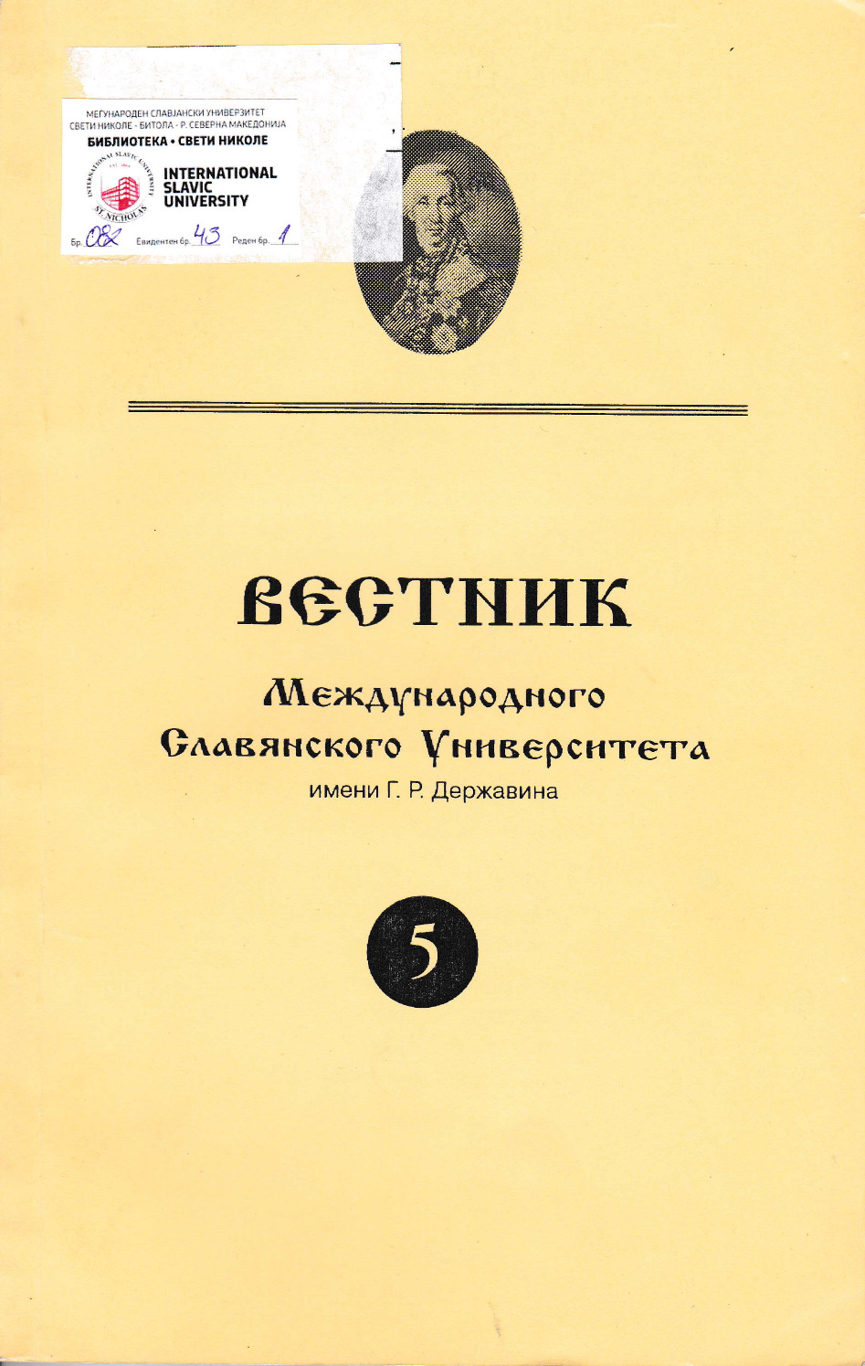 Вестник Международного Славянского университета